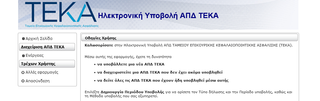 Ηλεκτρονική υποβολή ΑΠΔ ΤΑΜΕΙΟΥ ΕΠΙΚΟΥΡΙΚΗΣ ΚΕΦΑΛΑΙΟΠΟΙΗΤΙΚΗΣ ΑΣΦΑΛΙΣΗΣ (ΤΕΚΑ)